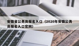 安徽省公务员报名入口（2020年安徽公务员报名入口官网）