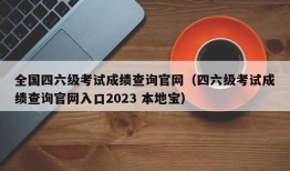 全国四六级考试成绩查询官网（四六级考试成绩查询官网入口2023 本地宝）