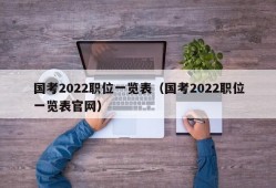 国考2022职位一览表（国考2022职位一览表官网）