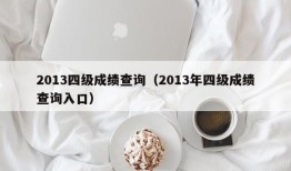 2013四级成绩查询（2013年四级成绩查询入口）