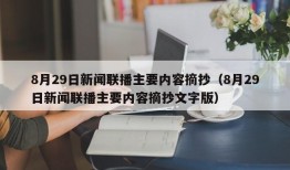 8月29日新闻联播主要内容摘抄（8月29日新闻联播主要内容摘抄文字版）