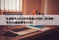 天津限号2021年时间表10月份（天津限号2020最新限号10月）