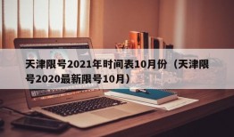 天津限号2021年时间表10月份（天津限号2020最新限号10月）