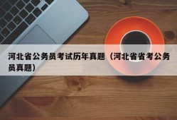 河北省公务员考试历年真题（河北省省考公务员真题）