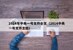 2014年中央一号文件全文（2014中央一号文件主题）