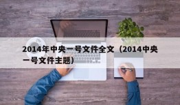 2014年中央一号文件全文（2014中央一号文件主题）