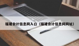 福建会计信息网入口（福建会计信息网网址）