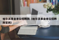 哈尔滨事业单位招聘网（哈尔滨事业单位招聘网官网）