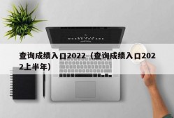 查询成绩入口2022（查询成绩入口2022上半年）