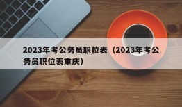 2023年考公务员职位表（2023年考公务员职位表重庆）