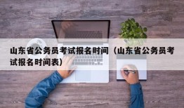 山东省公务员考试报名时间（山东省公务员考试报名时间表）