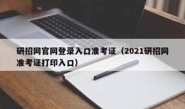 研招网官网登录入口准考证（2021研招网准考证打印入口）