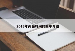 2018年两会时间的简单介绍