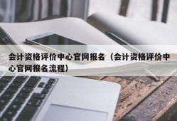 会计资格评价中心官网报名（会计资格评价中心官网报名流程）