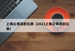 上海公务员职位表（2023上海公务员职位表）