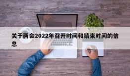 关于两会2022年召开时间和结束时间的信息