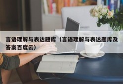 言语理解与表达题库（言语理解与表达题库及答案百度云）