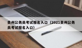 贵州公务员考试报名入口（2021贵州公务员考试报名入口）