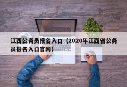 江西公务员报名入口（2020年江西省公务员报名入口官网）