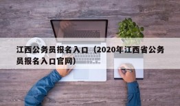 江西公务员报名入口（2020年江西省公务员报名入口官网）