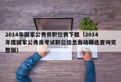 2014年国家公务员职位表下载（2014年度国家公务员考试职位信息自动筛选查询完整版）