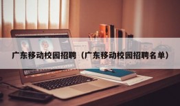 广东移动校园招聘（广东移动校园招聘名单）