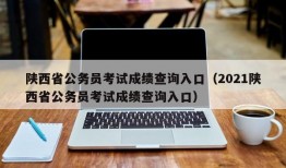 陕西省公务员考试成绩查询入口（2021陕西省公务员考试成绩查询入口）