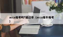 acca难考吗?通过率（acca难不难考）