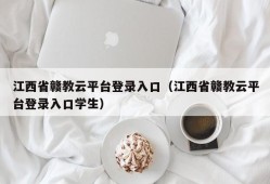 江西省赣教云平台登录入口（江西省赣教云平台登录入口学生）