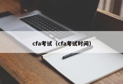 cfa考试（cfa考试时间）