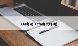 cfa考试（cfa考试时间）