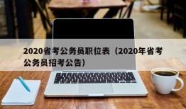 2020省考公务员职位表（2020年省考公务员招考公告）