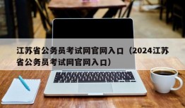 江苏省公务员考试网官网入口（2024江苏省公务员考试网官网入口）