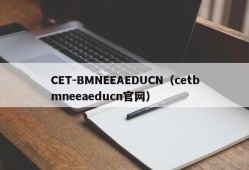 CET-BMNEEAEDUCN（cetbmneeaeducn官网）