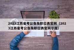 2023江苏省考公告及职位表官网（2023江苏省考公告及职位表官网华图）