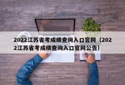 2022江苏省考成绩查询入口官网（2022江苏省考成绩查询入口官网公告）