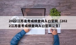 2022江苏省考成绩查询入口官网（2022江苏省考成绩查询入口官网公告）