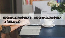 教资面试成绩查询入口（教资面试成绩查询入口官网2022）