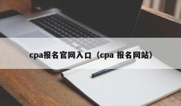 cpa报名官网入口（cpa 报名网站）