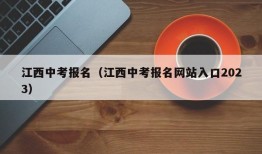 江西中考报名（江西中考报名网站入口2023）