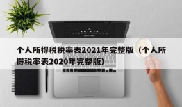 个人所得税税率表2021年完整版（个人所得税率表2020年完整版）