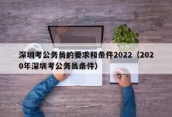 深圳考公务员的要求和条件2022（2020年深圳考公务员条件）