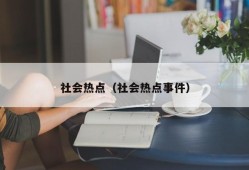 社会热点（社会热点事件）