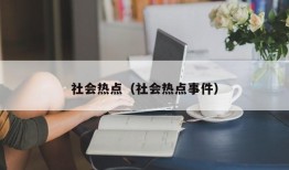 社会热点（社会热点事件）