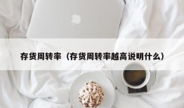 存货周转率（存货周转率越高说明什么）