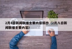 2月8日新闻联播主要内容摘抄（2月八日新闻联播主要内容）