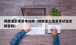 陕西省公务员考试网（陕西省公务员考试信息网官网）