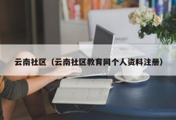 云南社区（云南社区教育网个人资料注册）