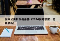 国家公务员报名条件（2024国考职位一览表最新）