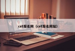 cet报名网（cet报名网站）